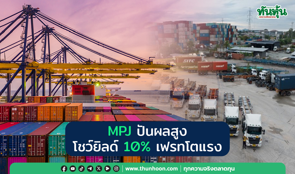 MPJ ปันผลสูง โชว์ยิลด์ 10% เฟรทโตแรง